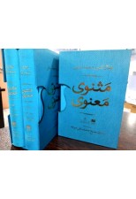 کتاب مثنوی معنوی تصحيح محمد علي موحد دوره 2 جلدي